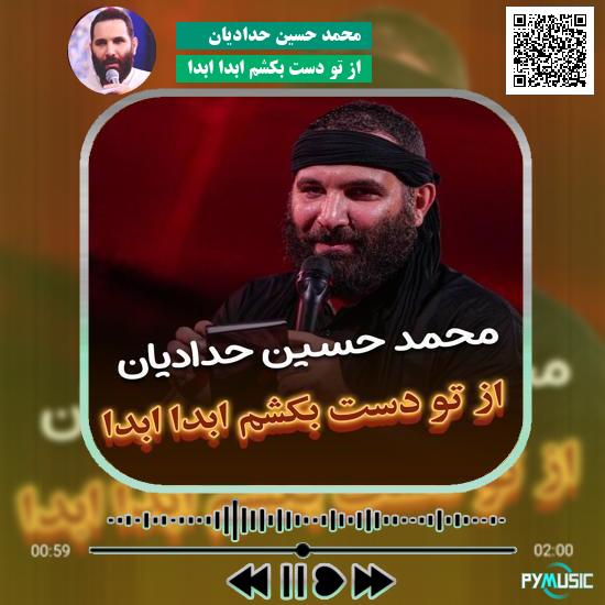 دانلود مداحی از تو دست بکشم ابدا ابدا محمد حسین حدادیان
